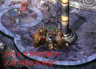 Ϊʲô������Ϸ�ܳ��ñ����ȶ����ȶȣ�