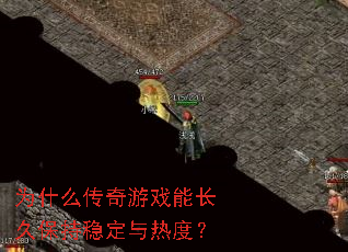 Ϊʲô������Ϸ�ܳ��ñ����ȶ����ȶȣ�