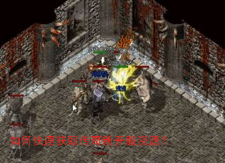 如何快速获取传奇新开服资源? 如何快速获取传奇新开服资源?