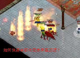 如何快速获取传奇新开服资源? 如何快速获取传奇新开服资源?