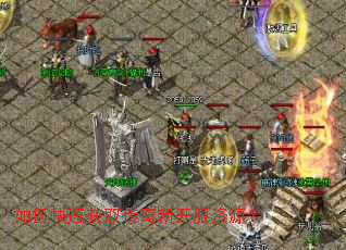 如何快速获取传奇新开服资源? 如何快速获取传奇新开服资源?