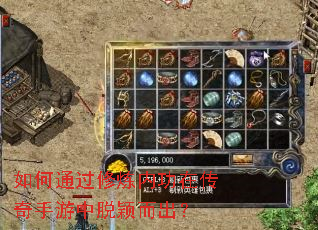 如何通过修炼内功在传奇手游中脱颖而出? 如何通过修炼内功在传奇手游中脱颖而出?