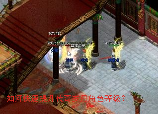 如何快速提升传奇岁月角色等级? 如何快速提升传奇岁月角色等级?