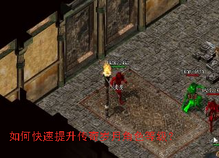 如何快速提升传奇岁月角色等级? 如何快速提升传奇岁月角色等级?