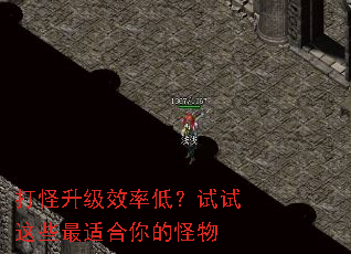 打怪升级效率低?试试这些最适合你的怪物 打怪升级效率低?试试这些最适合你的怪物