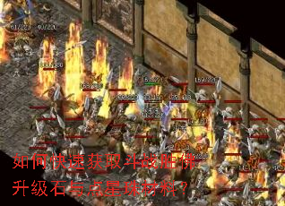 如何快速获取斗战胜佛升级石与点星珠材料? 如何快速获取斗战胜佛升级石与点星珠材料?