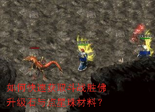 如何快速获取斗战胜佛升级石与点星珠材料? 如何快速获取斗战胜佛升级石与点星珠材料?