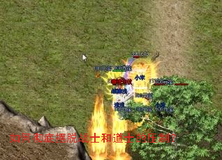 如何彻底摆脱战士和道士的压制? 如何彻底摆脱战士和道士的压制?