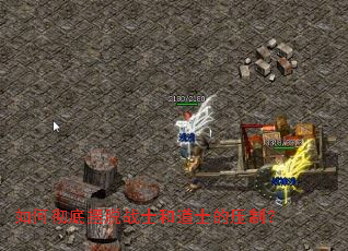 如何彻底摆脱战士和道士的压制? 如何彻底摆脱战士和道士的压制?