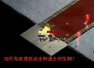 如何彻底摆脱战士和道士的压制? 如何彻底摆脱战士和道士的压制?