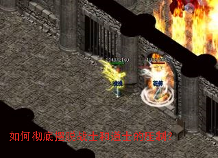 如何彻底摆脱战士和道士的压制? 如何彻底摆脱战士和道士的压制?