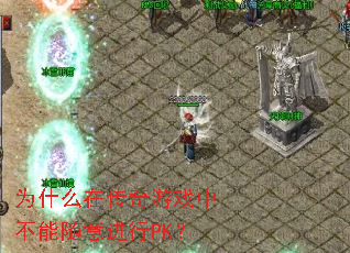 Ϊʲô�ڴ�����Ϸ�в����������PK��