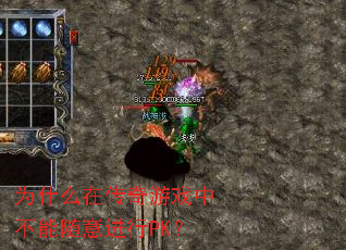 Ϊʲô�ڴ�����Ϸ�в����������PK��