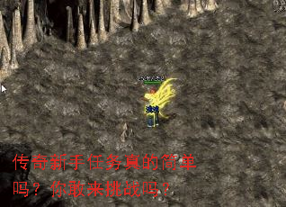 传奇新手任务真的简单吗?你敢来挑战吗? 传奇新手任务真的简单吗?你敢来挑战吗?