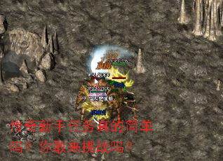 传奇新手任务真的简单吗?你敢来挑战吗? 传奇新手任务真的简单吗?你敢来挑战吗?