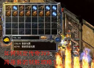 如何制定传奇3V3跨服赛的制胜攻略? 如何制定传奇3V3跨服赛的制胜攻略?