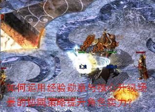 如何运用经验勋章与核心升级场景的协同策略提升角色实力? 如何运用经验勋章与核心升级场景的协同策略提升角色实力?