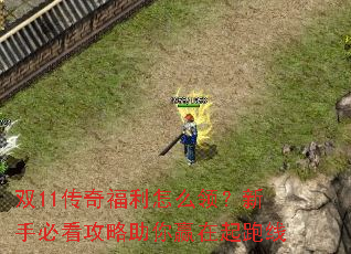 双11传奇福利怎么领?新手必看攻略助你赢在起跑线 双11传奇福利怎么领?新手必看攻略助你赢在起跑线