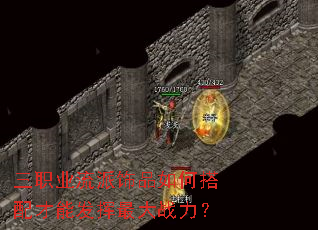 三职业流派饰品如何搭配才能发挥最大战力? 三职业流派饰品如何搭配才能发挥最大战力?