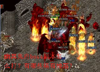 ��ڤ����boss������ô������Щϡ�е��䣿