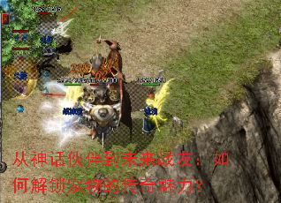 从神话伙伴到未来战友:如何解锁宠物的传奇魅力? 从神话伙伴到未来战友:如何解锁宠物的传奇魅力?