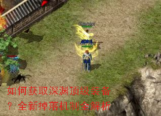 如何获取深渊顶级装备?全新掉落机制全解析 如何获取深渊顶级装备?全新掉落机制全解析