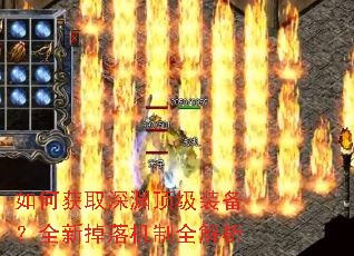 如何获取深渊顶级装备?全新掉落机制全解析 如何获取深渊顶级装备?全新掉落机制全解析