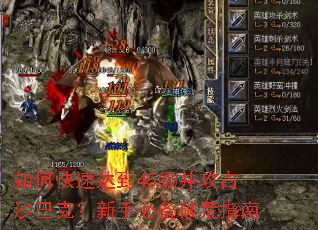 如何快速达到45级并攻占沙巴克?新手必备破荒指南 如何快速达到45级并攻占沙巴克?新手必备破荒指南