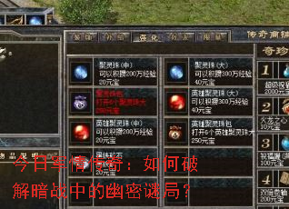 今日军情传奇:如何破解暗战中的幽密谜局? 今日军情传奇:如何破解暗战中的幽密谜局?