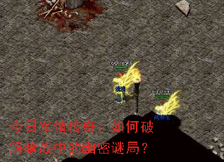 今日军情传奇:如何破解暗战中的幽密谜局? 今日军情传奇:如何破解暗战中的幽密谜局?