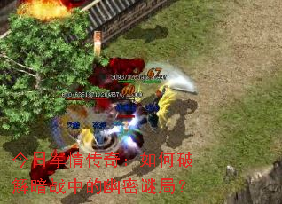 今日军情传奇:如何破解暗战中的幽密谜局? 今日军情传奇:如何破解暗战中的幽密谜局?