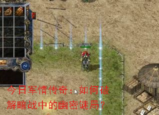 今日军情传奇:如何破解暗战中的幽密谜局? 今日军情传奇:如何破解暗战中的幽密谜局?