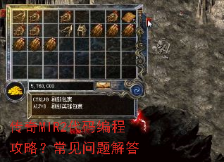 传奇MIR2代码编程攻略?常见问题解答 传奇MIR2代码编程攻略?常见问题解答