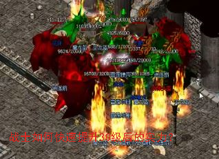 战士如何快速提升30级后的实力? 战士如何快速提升30级后的实力?