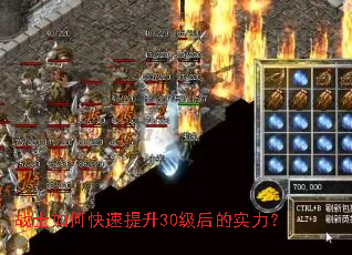 战士如何快速提升30级后的实力? 战士如何快速提升30级后的实力?