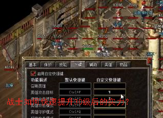 战士如何快速提升30级后的实力? 战士如何快速提升30级后的实力?