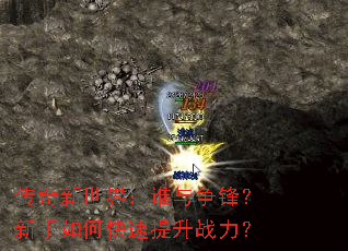 传奇新世界:谁与争锋?新手如何快速提升战力? 传奇新世界:谁与争锋?新手如何快速提升战力?