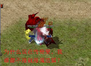 为什么说在传奇里,我谁都不服就服魔法盾? 为什么说在传奇里,我谁都不服就服魔法盾?