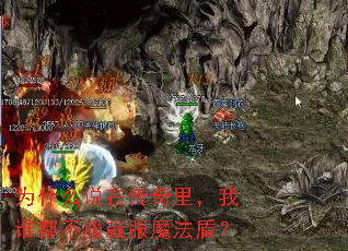 为什么说在传奇里,我谁都不服就服魔法盾? 为什么说在传奇里,我谁都不服就服魔法盾?