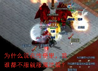 为什么说在传奇里,我谁都不服就服魔法盾? 为什么说在传奇里,我谁都不服就服魔法盾?