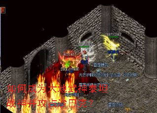 如何成为大地武神泰坦战神并攻占沙巴克? 如何成为大地武神泰坦战神并攻占沙巴克?