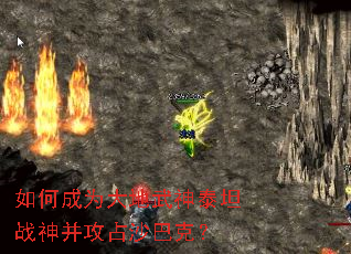 如何成为大地武神泰坦战神并攻占沙巴克? 如何成为大地武神泰坦战神并攻占沙巴克?