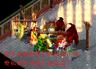 新手如何利用打码神器在传奇私服中快速打金致富? 新手如何利用打码神器在传奇私服中快速打金致富?