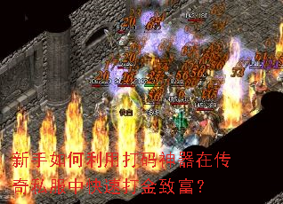 新手如何利用打码神器在传奇私服中快速打金致富? 新手如何利用打码神器在传奇私服中快速打金致富?