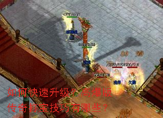 如何快速升级?高爆版传奇打宝技巧有哪些? 如何快速升级?高爆版传奇打宝技巧有哪些?