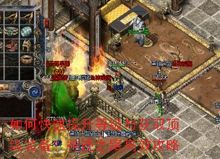 如何快速提升等级与获取顶级装备?神迹之路高效攻略 如何快速提升等级与获取顶级装备?神迹之路高效攻略