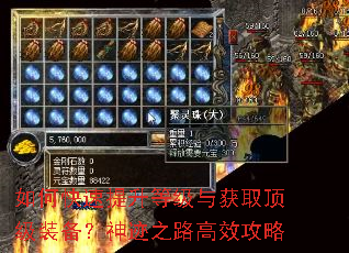 如何快速提升等级与获取顶级装备?神迹之路高效攻略 如何快速提升等级与获取顶级装备?神迹之路高效攻略