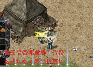 ����װ�����ﱬ��������Щ��ͼ���ǳ�������