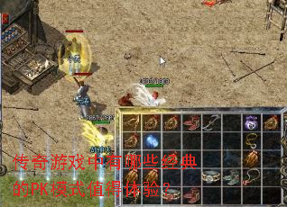 ������Ϸ������Щ�����PKģʽֵ�����飿