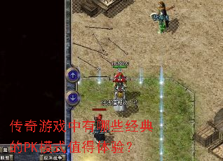 ������Ϸ������Щ�����PKģʽֵ�����飿